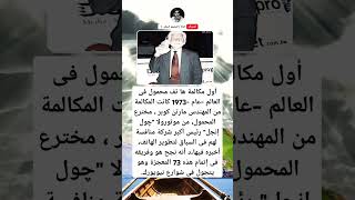 أول مكالمة ها تف محمول فى العالم -عام -1973 كانت المكالمة من المهندس مارتن كوبر ، مخترع المحمول.