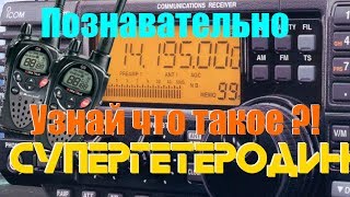 Супергетеродин - Узнай что это такое! С дерзким Метатронычем.