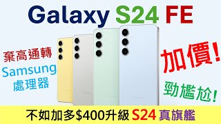 加價加到尷: Samsung Galaxy S24 FE 買機分析 | 加$400買S24更吸引 | Exynos 2400e性能等同8Gen3?