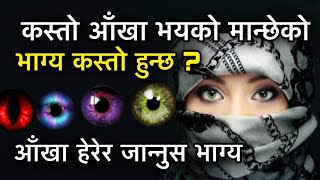 तपाईंको आँखाले बताउंछ तपाईं कस्तो मान्छे हो ? lakshan Shastra