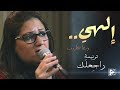 ترنيمة راجعلك | إلهي وسط الظروف - فريق الخبر السار