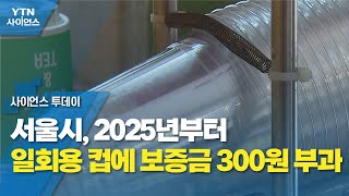 서울시, 2025년부터 일회용 컵에 보증금 300원 부과 / YTN 사이언스