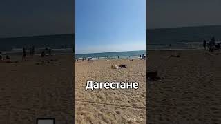 Пляж в Махачкале на Каспийском море👍