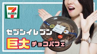 【巨大パフェ】トッピングのクオリティ高すぎ！セブンイレブンのご褒美チョコパフェは幸せのパフェ♪