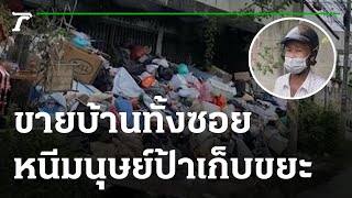 สุดทน! ขายบ้านทั้งซอยหนีมนุษย์ป้าเก็บขยะ | 10-05-65 | ข่าวเช้าหัวเขียว