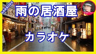 雨の居酒屋  石原詢子   カラオケ     With Romaji KARAOKE