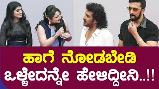 Priyanka Upendra: ಹಾಗೆ ನೋಡಬೇಡಿ ಒಳ್ಳೇದನ್ನೇ ಹೇಳಿದ್ದೀನಿ | Upendra | Kichcha Sudeep | 1980 Movie | SStv