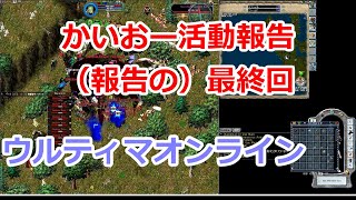 活動報告 （報告の）最終回【ウルティマオンライン UO】