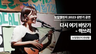 다시 여기 바닷가-싹쓰리 (우쿨렐레 ver.) cover by 안선랑 | 보컬챌린지 2023 상반기 공연