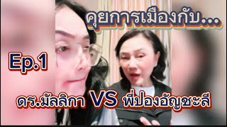 คุยการเมืองกับดร.มัลลิกา VS พี่ปอง อัญชะลี #ดรมัลลิกา #พี่ปองอัญชะลี