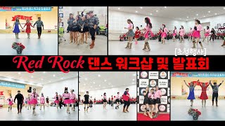 Red Rock Line Dance 워크샵 #김덕화댄스아카데미