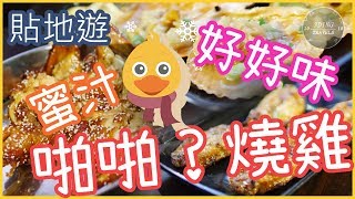 【貼地遊】深圳篇#04 令人想入非非的蜜汁燒雞!?(記得開CC字幕喔)