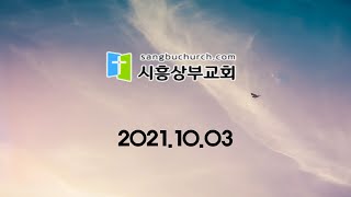 20211003 시흥상부교회 예배실황