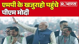 Ken Betwa Link Project: MP के Khajuraho पहुंचे PM Modi, देंगे बड़ी सौगात | R Bharat