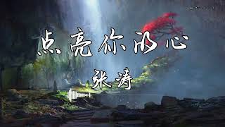 张涛 - 『点亮你的心』 - 【動態歌詞版】