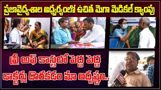 పెద్ద డాక్టర్లచే ఉచిత వైద్యం ⚕️| Free Mega Medical Camp | 1 Town Praja Vaidyasala | @bezawadatimes​