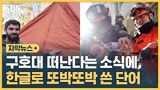 구호대 떠난다는 소식에, 한글로 또박또박 쓴 단어 (자막뉴스) / SBS