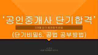 단기비밀6.공인중개사 공법 3개월만에 동차합격하고 85점 받은 방법