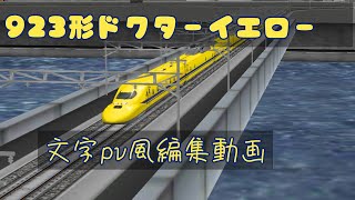 [鉄道パークz]923形ドクターイエロー！！！