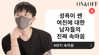 온앤오프 MBTIㅣ아니,, 저 죽이려고 하시는 거예요?