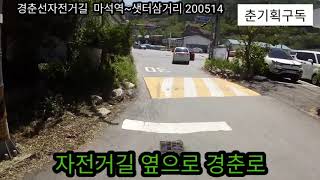 🚴🛣경춘선자전거길  마석역~샛터삼거리    2020년 5월 14일