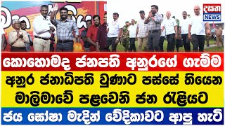 මාලිමාවේ තංගල්ලේ රැස්වීමට අනුර ජනපති හදිසියේ එයි