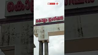 കൊല്ലം റെയിൽവേ സ്റ്റേഷൻ കൊല്ലം Kollam railway station