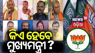 ଜଣା ପଡ଼ିଲା କିଏ ହେବ ମୁଖ୍ୟମନ୍ତ୍ରୀ ? Who Will Be Odisha's New Chief Minister? BJP CM Face In Odisha