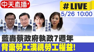 【中天直播#LIVE】藍轟蔡政府執政7週年 背棄勞工漠視勞工權益! 20230526 @中天新聞CtiNews