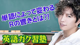 単語によって変わる【R】の響きとは？！ 英語ガク習塾 Lesson24