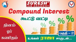 TNPSC | Bank | Aptitude | Compound Interest - 2 | Raja | Suresh IAS Academy