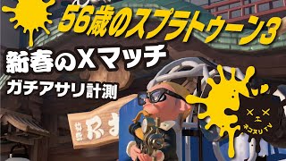 【56歳のスプラトゥーン3】新春のXマッチ／ガチアサリ計測【ネコヌリ】