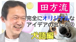 162.【犬になりきれ！】 誰かのマネじゃなく、全く新しいアイデアを、僕が、どうやって生み出してるか②　ロボマインド・プロジェクト