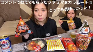 ファミマとカラムーチョのコラボ商品で乾杯！【呑み動画】最後にオマケあり！