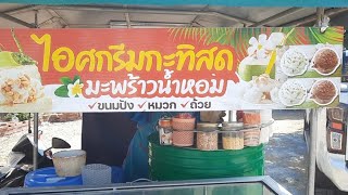 ไอศครีมกะทิสดมะพร้าวน้ำหอม