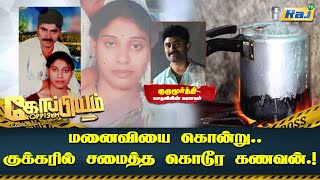 மனைவியை கொன்று குக்கரில் சமைத்த கொடூர கணவன்..! | Husband Killed Wife | Koppiyam | Raj Television