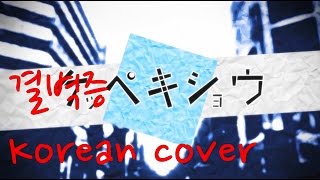 [원컵] '결벽증/ケッペキショウ'한국어로 불러보았다  (Korean cover) (Keppekishou/)