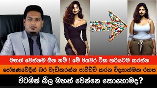 බර වැඩි කරන්න පාවිච්චි කරන විද්‍යාත්මක රහස් | Healthy Weight Gain By Nutritionist Hiroshan