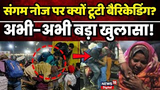 Mahakumbh Stampede Update : संगम नोज पर क्यों टूटी बैरिकेडिंग? N18K | Prayagraj | CM Yogi | Breaking