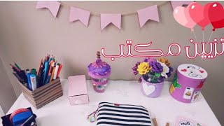 حولت طاولة عادية لمكتب للدراسة 💞 تزيين مكتب بسيط