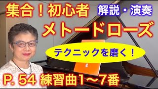 メトードローズ P. 54「練習曲1〜7番」解説＆カウント付き演奏（初心者/ゆっくり）〜ムジカ・アレグロ〜