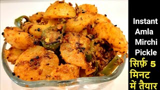 आंवले और हरी मिर्च का आचार - Amla Ka Achar- Instant Amla Achar - Amla Pickle - Achar Recipe in Hindi