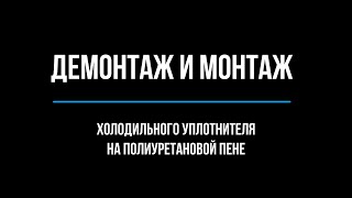 Демонтаж и монтаж холодильного уплотнителя на полиуретановой пене для Electrolux, Zanussi, Whirlpool