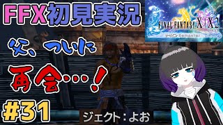 【FFX HDRemaster】FF初心者が初見実況【#31】