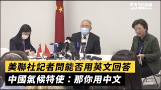 美聯社記者問能否用英文回答　中國氣候特使：那你用中文