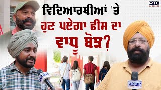 PSEB ਦੇ ਵਿਦਿਆਰਥੀਆਂ ਦੇ Certificate ਜਾਰੀ ਕਰਨ ਦੀ ਫੀਸ ਦਾ ਮਾਮਲਾ | PSEB Students Fee Hike | DTF Punjab