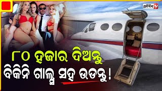 ୮୦ ହଜାର ଟଙ୍କା ଦେଲେ ବିକିନି ଗାଲ୍ସଙ୍କ ସହ ୪୫ ମିନଟ ଭରିବେ ଉଡାଣ ।