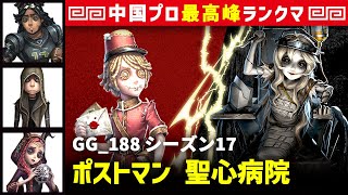 【ポストマン】3逃 GG_188 vs 彫刻師ガラテア(GG_PPXia)　ポストマン/オフェンス/傭兵/祭司 聖心病院 シーズン17  中国版最上位ランクマ