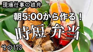 現場仕事の彼弁173♡楽ちん！考えなくてもできるお弁当♪