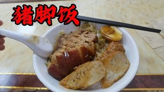 突袭猪脚饭店，五张桌子干6000营业额，房租低，老板还不做事